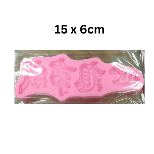 MM 10548 | Xin Xiang Shi Cheng Silicone Mold